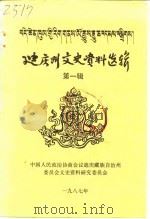 迪庆州文史资料选辑 第1辑 1987 PDF电子版封面 中国人民政治协商会议迪庆藏族自治州委员会文史资料研究委员会