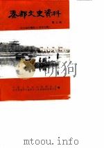 秦都文史资料  第3辑  纪念咸阳解放四十周年专辑（ PDF版）