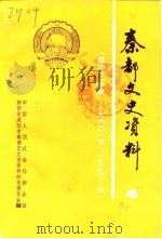 秦都文史资料  第4辑  《政协》专辑（1990 PDF版）