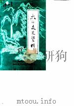 太白文史资料  第1辑（1988 PDF版）