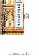 潞西县文史资料选辑 第1辑 1987 PDF电子版封面 7805250421 政协潞西县文史委员会编