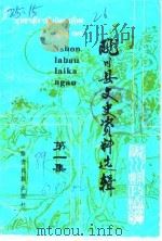 陇川县文史资料选辑 第1集 1989 PDF电子版封面 7805250588 陇川县政协文史组编