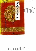 渭南文史资料 第2辑 1989 PDF电子版封面 渭南市政协文史资料研究委员会