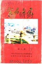 宜君文史 第6辑 1989 PDF电子版封面 中国人民政治协商会议宜君县委员会宜君县文史资料研究委员会编