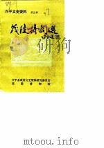 兴平文史资料  第5辑  茂陵诗词选（1987 PDF版）