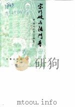 宋巧姣与法门寺  附：明代传奇《玉镯案》（1988 PDF版）
