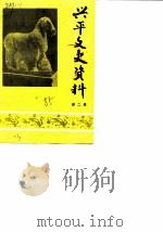 兴平文史资料 第2辑 1985 PDF电子版封面 政协兴平县文史资料研究委员会