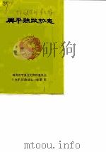 兴平文史资料（1988 PDF版）