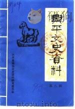 兴平解放 第8辑 1990 PDF电子版封面 兴平县政协文史资料研究委员会