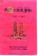 兴平文史资料 第9辑 兴平百年大事记 1887-1988 1990 PDF电子版封面 政协陕西省兴平县文史资料委员会编
