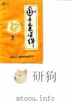 凤县文史资料  第3辑（1983 PDF版）