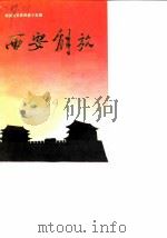 西安文史资料  第15辑  西安解放（1989 PDF版）