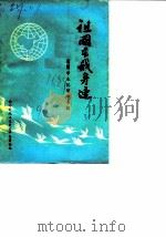 祖国在我身边  老留学生忆留学专辑（1990 PDF版）
