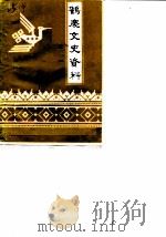 鹤庆文史资料  第1辑（ PDF版）