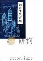旬邑文史资料  第1辑（ PDF版）