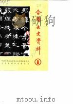 合阳文史资料  第1辑（1987 PDF版）