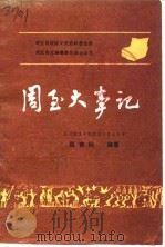 周至大事记（1987 PDF版）