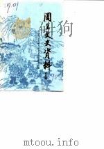 周至文史资料  第5辑（1990 PDF版）