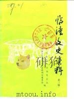 临潼文史资料  第3辑（1988 PDF版）