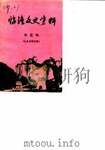 临潼文史资料  第5辑  临潼解放专辑（1989 PDF版）