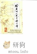德宏州文史资料选辑  第1-3辑（1986 PDF版）