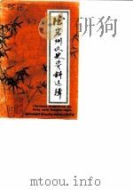 德宏州文史资料选辑 第7辑 1989 PDF电子版封面 7805250634 中国人民政治协商会议德宏傣族景颇族自治州委员会文史资料研究委