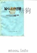 铜川文史资料选辑  第1辑（1982 PDF版）