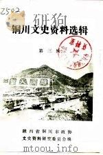铜川文史资料选辑  第3辑（1984 PDF版）