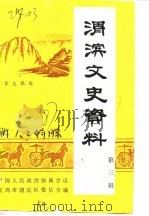 渭滨文史资料 第3辑 1987 PDF电子版封面 中国人民政治协商会议宝鸡市渭滨区委员会