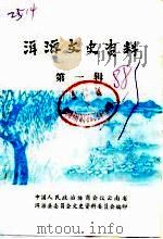 洱源文史资料  第1辑（1988 PDF版）