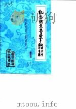 纪念胡景翼将军逝世六十周年专辑（1985.05 PDF版）