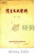 周至文史资料  第1辑（1984 PDF版）