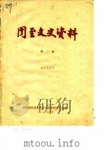 周至文史资料 第2辑 1985 PDF电子版封面 政协周至县委员会文史资料委员会