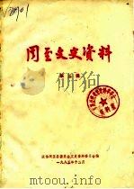 周至文史资料  第3辑（1985 PDF版）