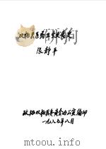 双柏文史资料选辑  第3辑（ PDF版）