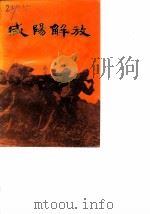 咸阳解放（1989 PDF版）