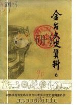 金台文史资料 第6辑 1990 PDF电子版封面 中国人民政治协商会议宝鸡市金台区委员会文史资料委员会编;李世