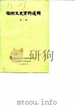 福州文史资料选辑 第2辑 1983 PDF电子版封面 中国人民政治协商会议福建省福州市委员会文史资料工作委员会