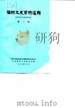 福州文史资料选辑  第3辑  甲申马江战役专辑（1984 PDF版）
