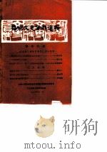 福州文史资料选辑 第4辑 1985 PDF电子版封面 中国人民政治协商会议福建省福州市委员会文史资料工作委员会编