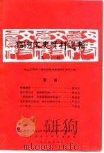 福州文史资料选辑  第9辑（1989 PDF版）