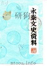 永泰文史资料 第2辑 1985 PDF电子版封面 中国人民政治协商会议永泰县委员会文史资料编辑室