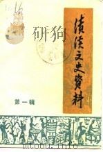 绩溪文史资料 第1辑 1985 PDF电子版封面 政协绩溪县文史资料工作委员会