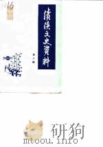 绩溪文史资料 第2辑 1988 PDF电子版封面 政协绩溪县文史资料工作委员会