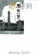 界首一览（1990 PDF版）