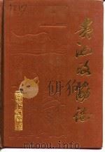 贵池政协志（1990 PDF版）