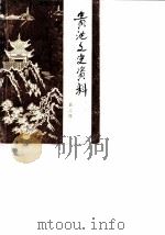 贵池文史资料  第2辑（1985 PDF版）