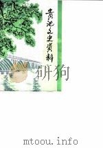 贵池文史资料  第3辑（1987 PDF版）