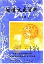 闽清文史资料 第4辑 1985 PDF电子版封面 中国人民政治协商会议福建省门清县委员会文史工作组
