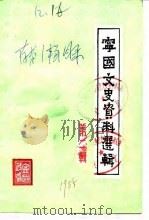 宁国文史资料选辑  第2辑（1985 PDF版）
